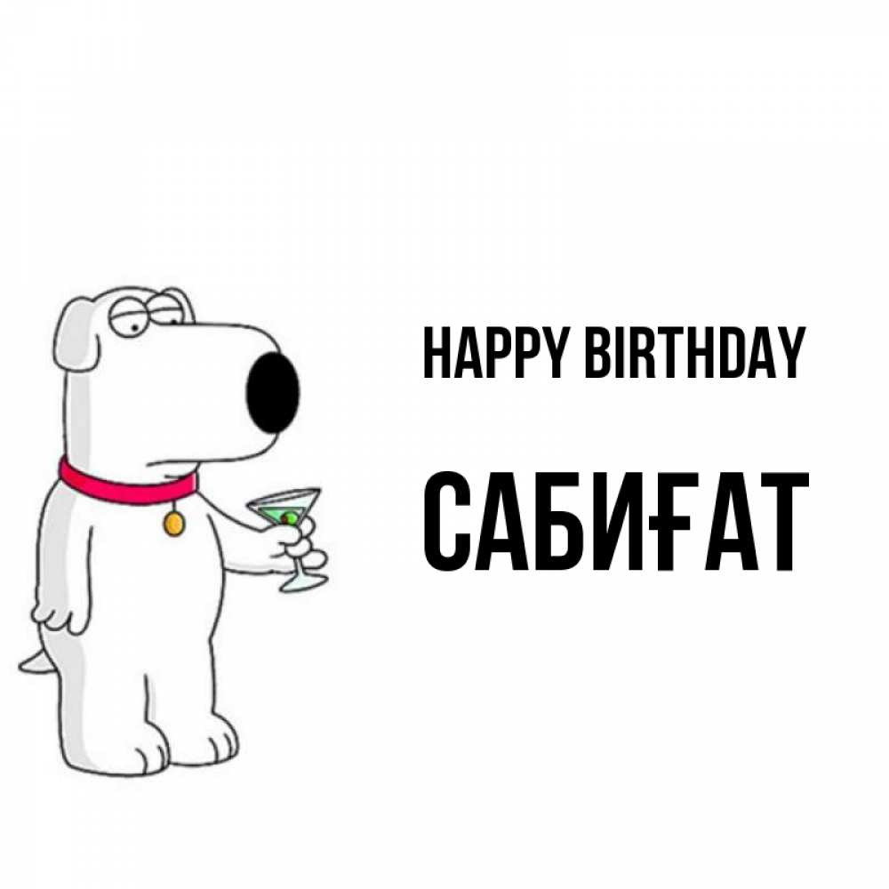 Greetings card с именем, САБИҒАТ Happy Birthday песик с оливками Greetings with text for free download 