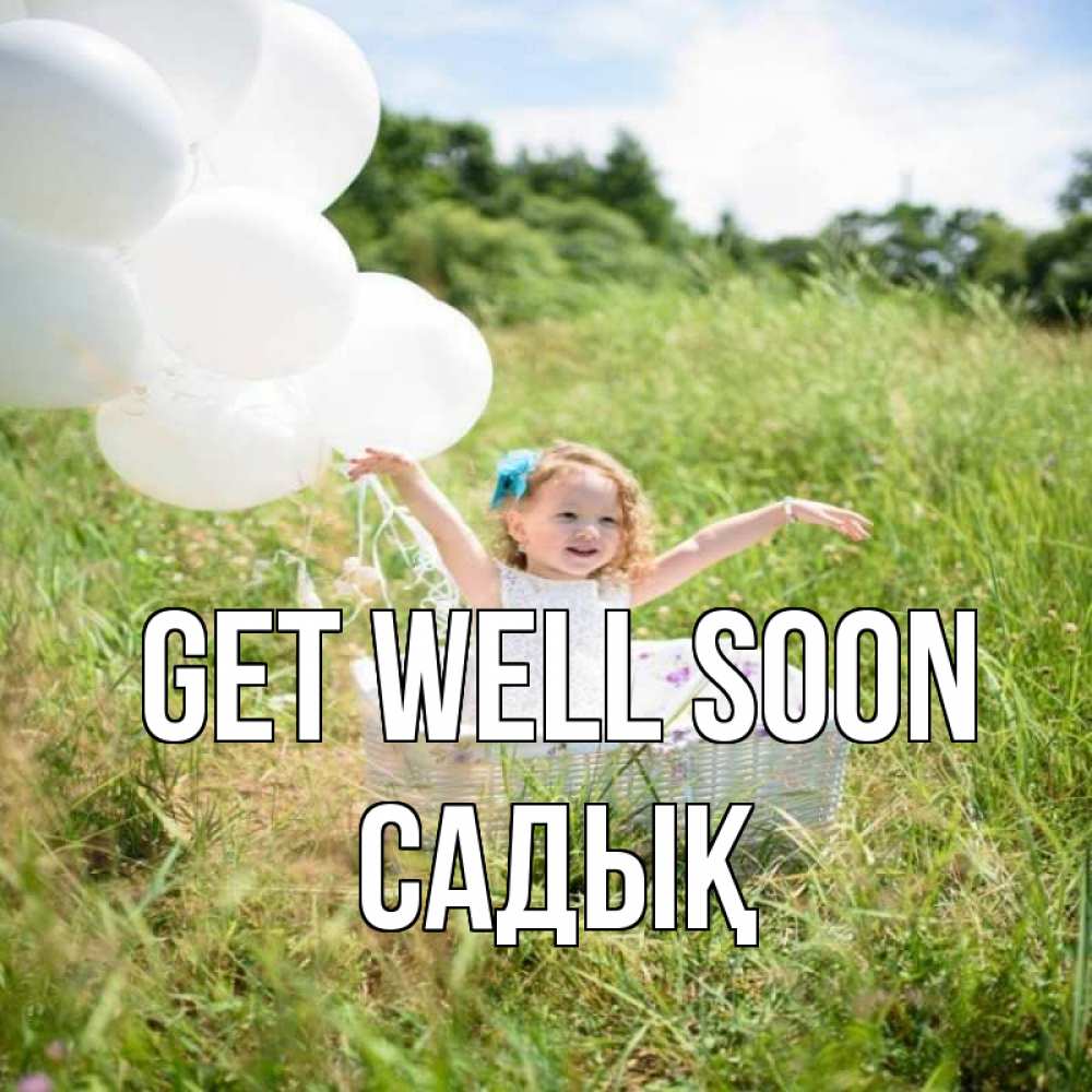 Greetings card с именем, САДЫҚ Get well soon девочка сидит в корзине наверное от этого больной должен выздороветь Greetings with text for free download 