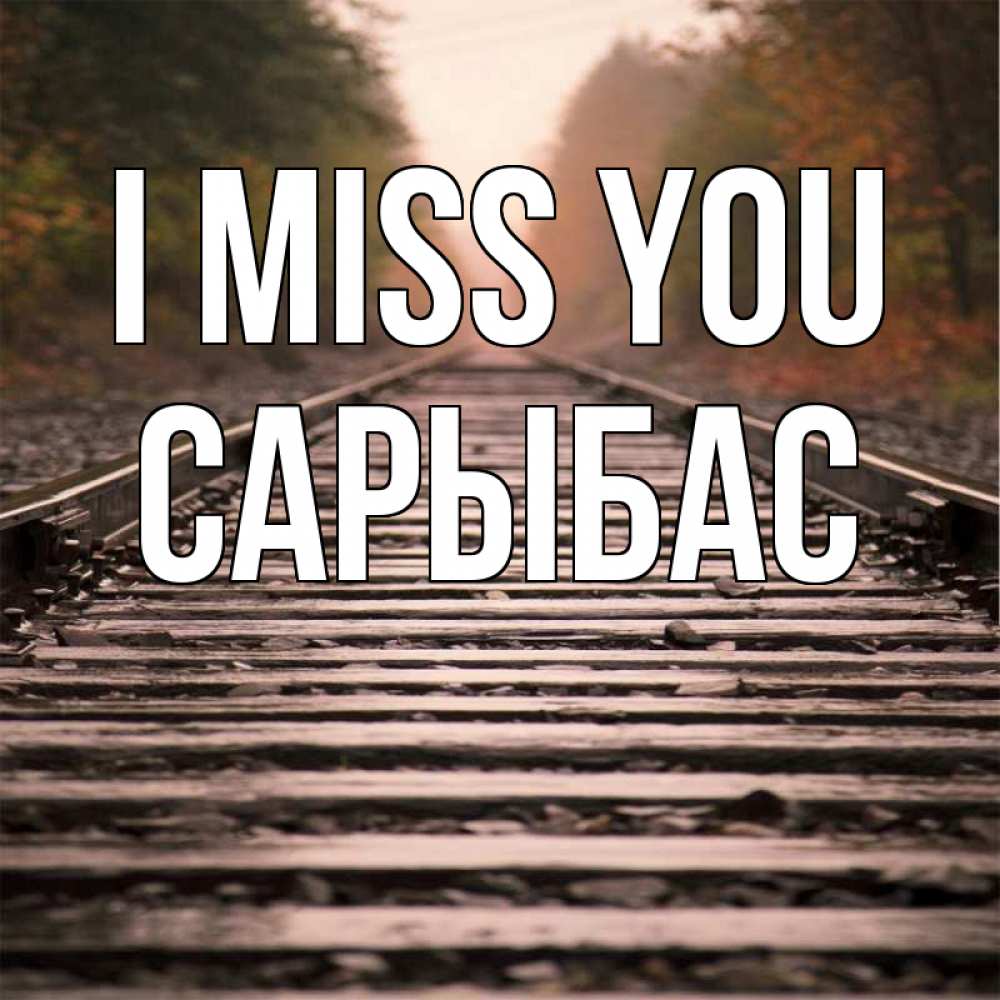 Greetings card с именем, САРЫБАС I miss you приезжай Greetings with text for free download 
