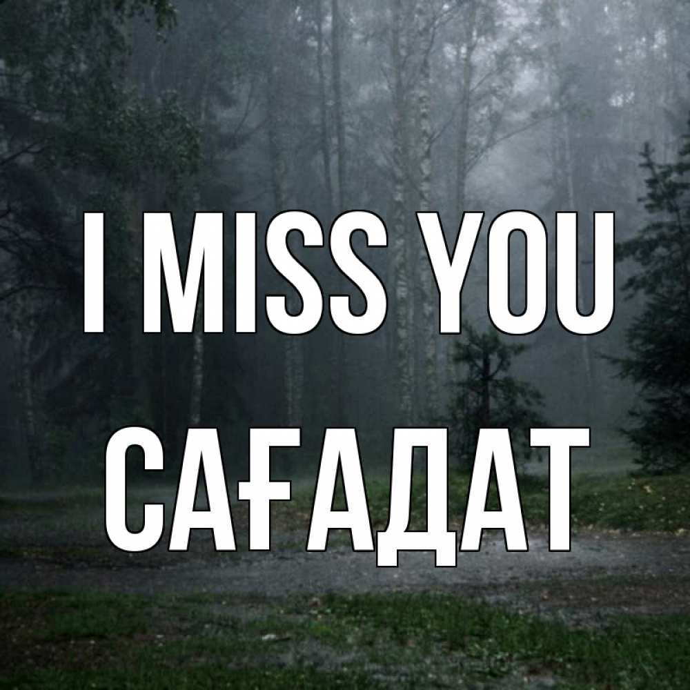Greetings card с именем, САҒАДАТ I miss you одна и плохо мне Greetings with text for free download 