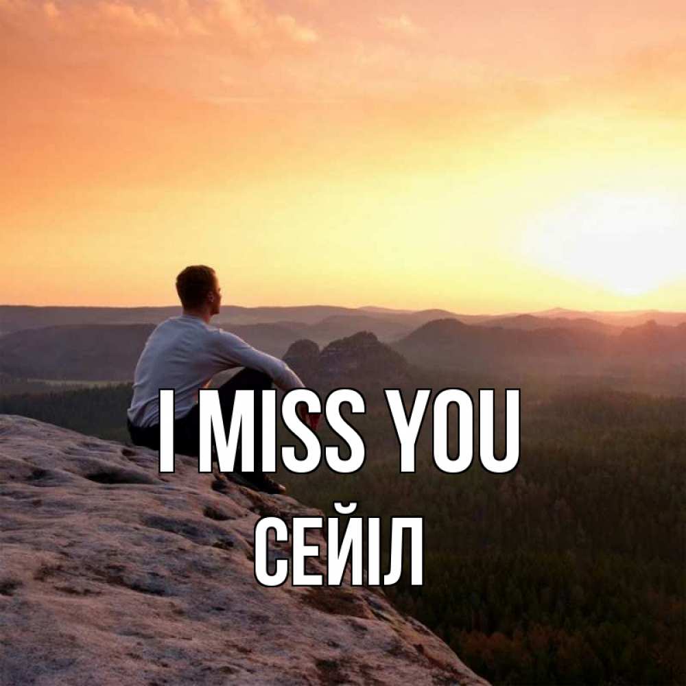 Greetings card с именем, СЕЙІЛ I miss you открытка про скучашки 1 Greetings with text for free download 