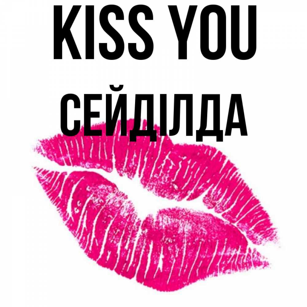 Greetings card с именем, СЕЙДІЛДА Kiss you след от помады Greetings with text for free download 