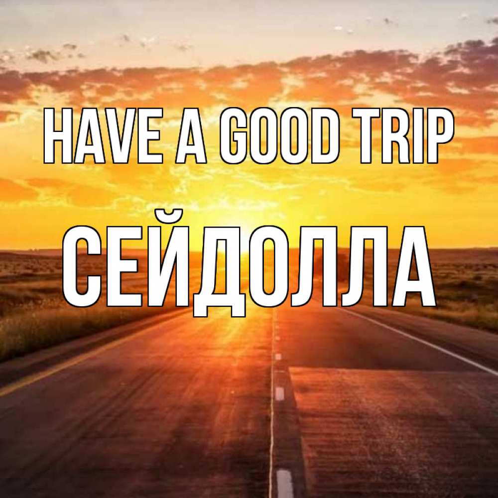 Greetings card с именем, СЕЙДОЛЛА Have a good trip солнечный свет, закат Greetings with text for free download 