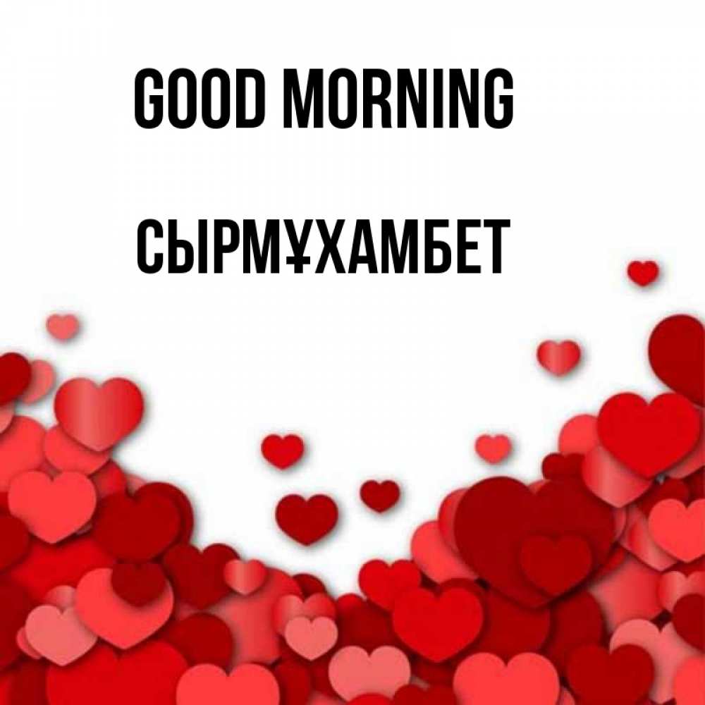 Greetings card с именем, СЫРМҰХАМБЕТ Good morning хорошего настроения Greetings with text for free download 