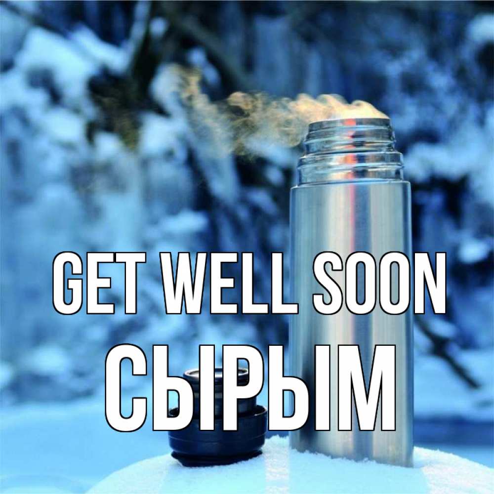 Greetings card с именем, СЫРЫМ Get well soon лечитесь не болейте Greetings with text for free download 