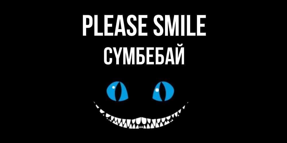 Greetings card с именем, СҮМБЕБАЙ Please smile кот улыбается Greetings with text for free download 