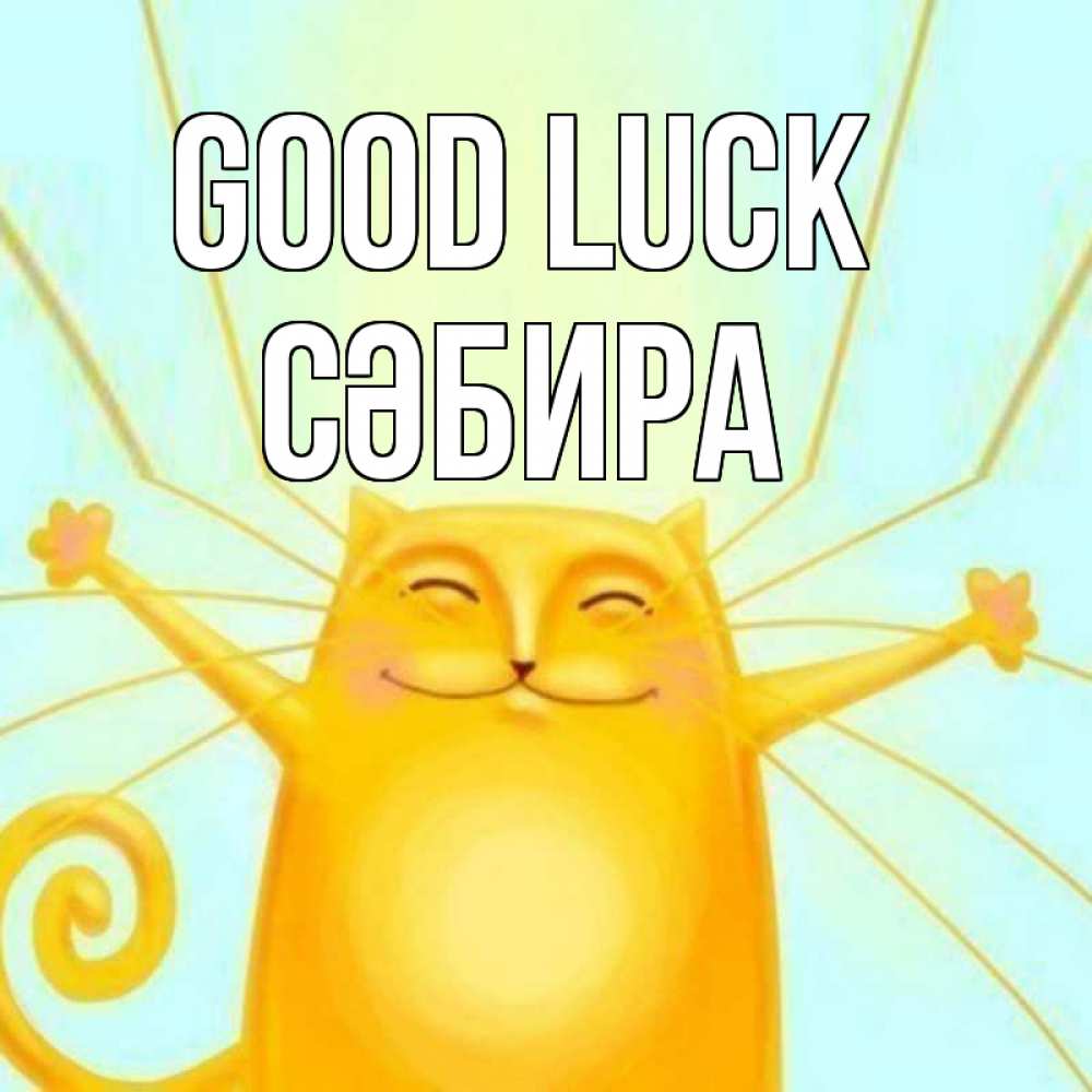 Greetings card с именем, СӘБИРА Good luck пусть придет к тебе удача Greetings with text for free download 