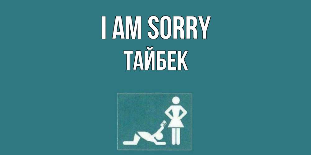 Greetings card с именем, ТАЙБЕК I am sorry прости Greetings with text for free download 