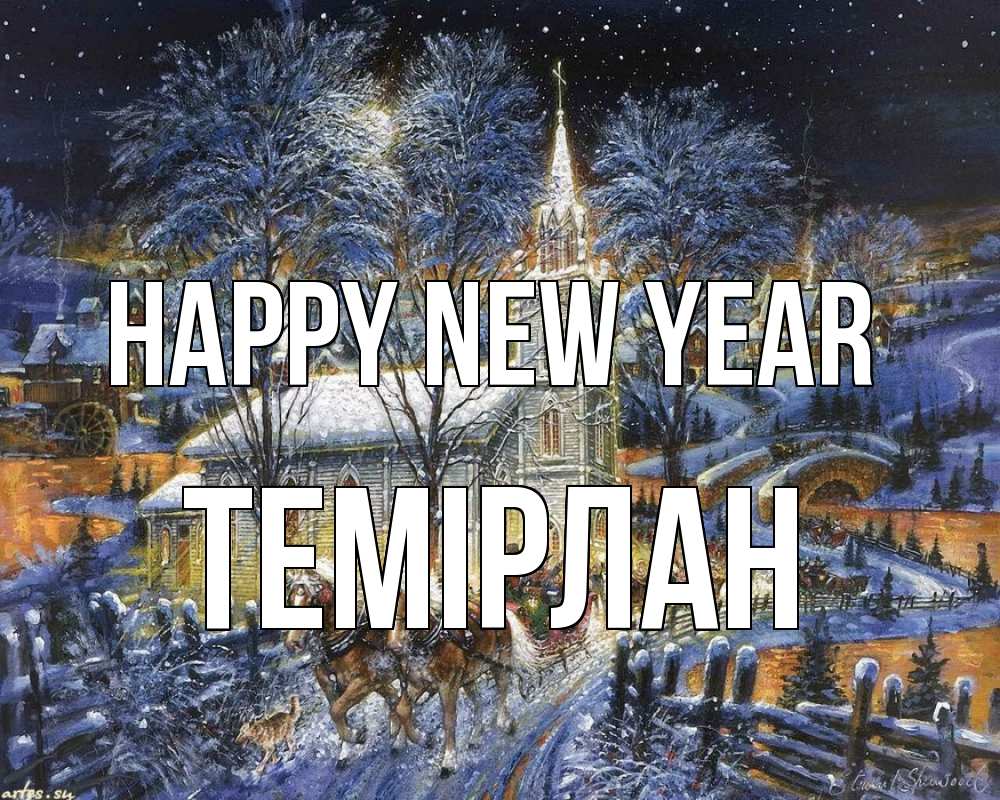 Greetings card с именем, ТЕМІРЛАН Happy New Year упряжка лошадей, лошади, новый год Greetings with text for free download 