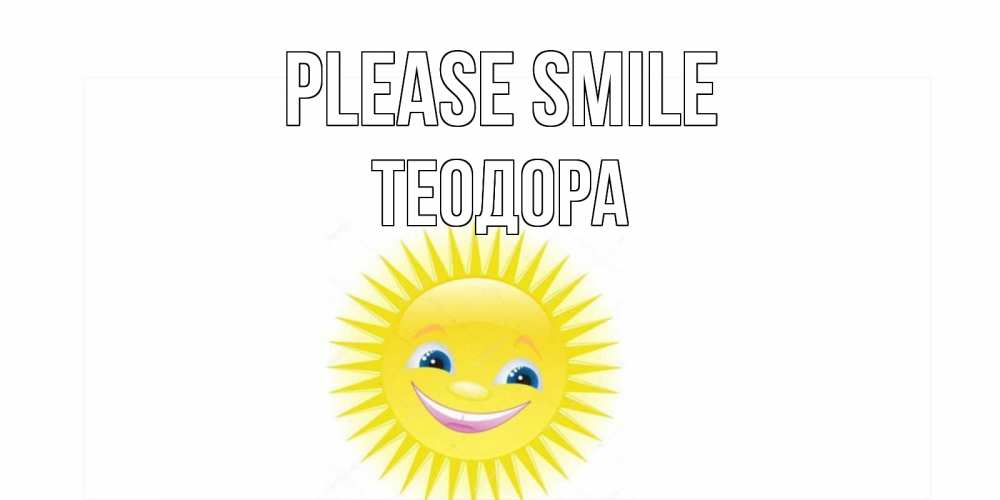 Greetings card с именем, Теодора Please smile пожелания позитивные Greetings with text for free download 
