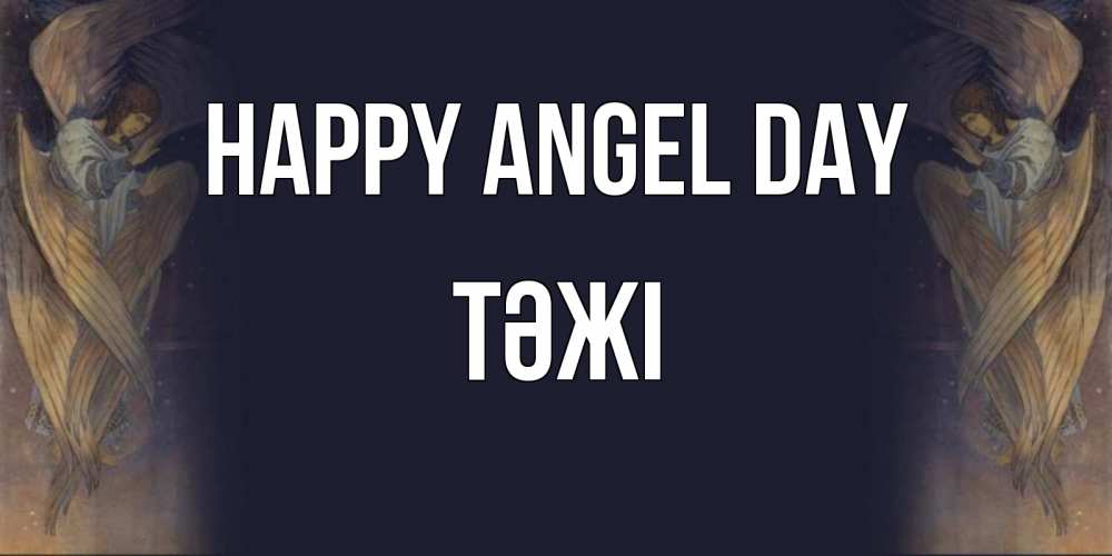 Greetings card с именем, ТӘЖІ happy angel day день ангела Greetings with text for free download 