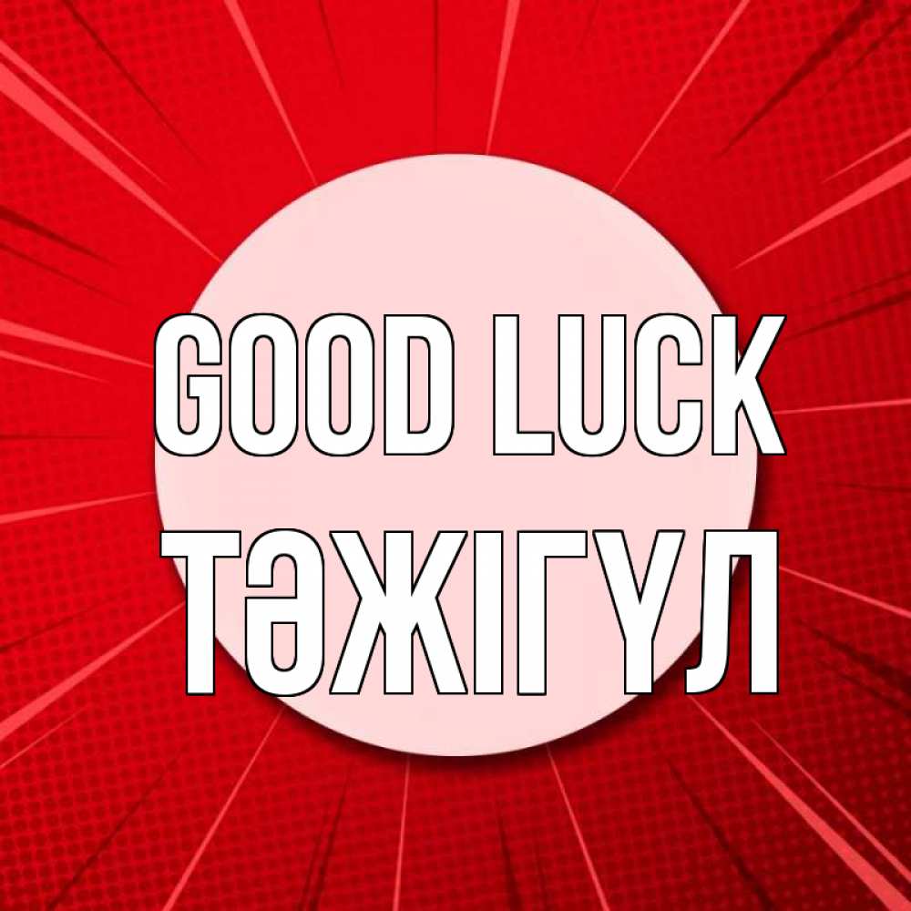 Greetings card с именем, ТӘЖІГҮЛ Good luck розовая кнопка Greetings with text for free download 