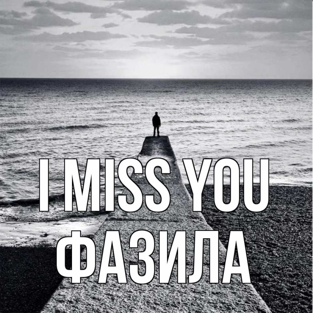 Greetings card с именем, ФАЗИЛА I miss you скучашки Greetings with text for free download 