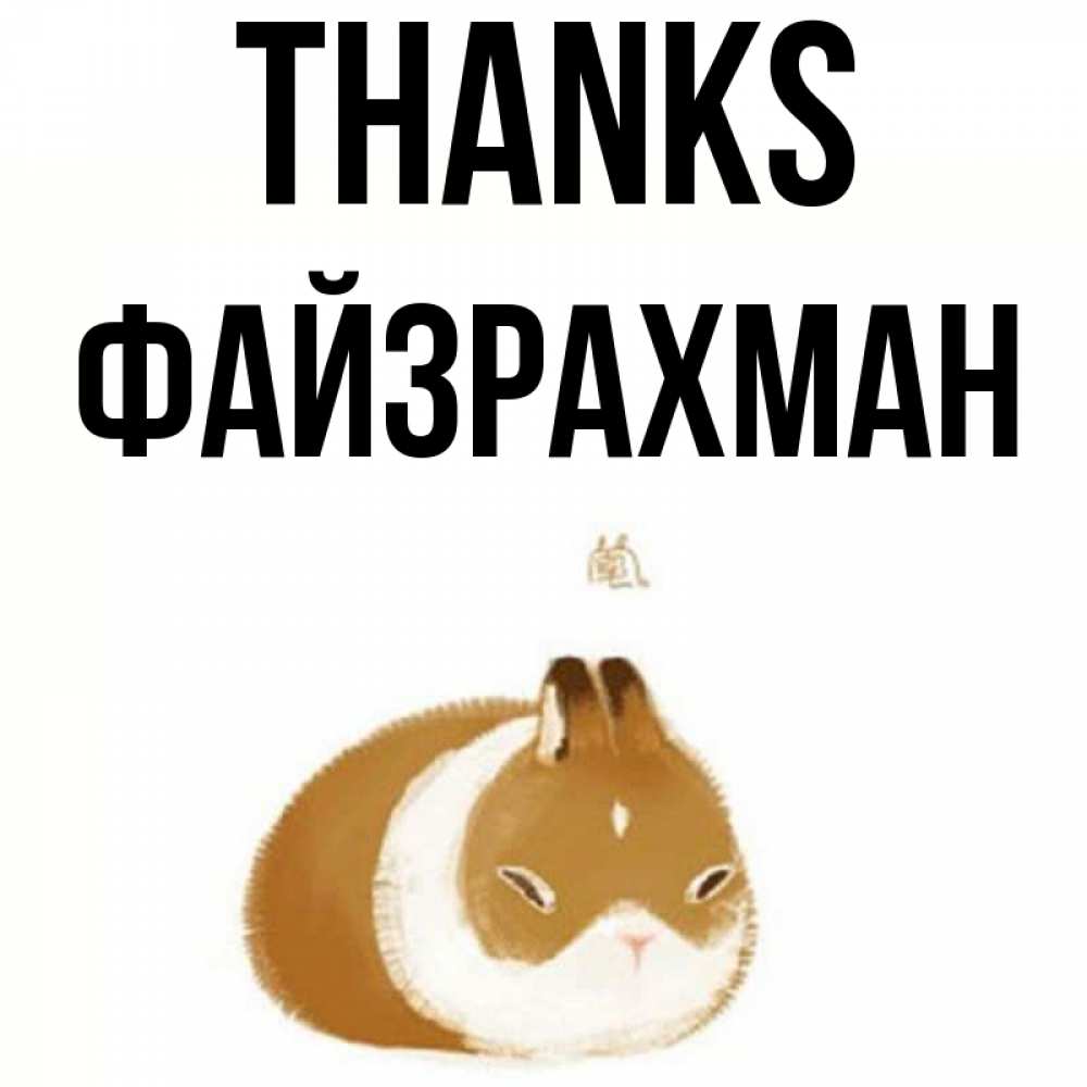 Greetings card с именем, ФАЙЗРАХМАН Thanks коричнево белый домашний питомец Greetings with text for free download 