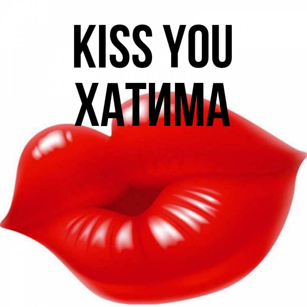 Greetings card с именем, ХАТИМА Kiss you губки надутые бантиком Greetings with text for free download 