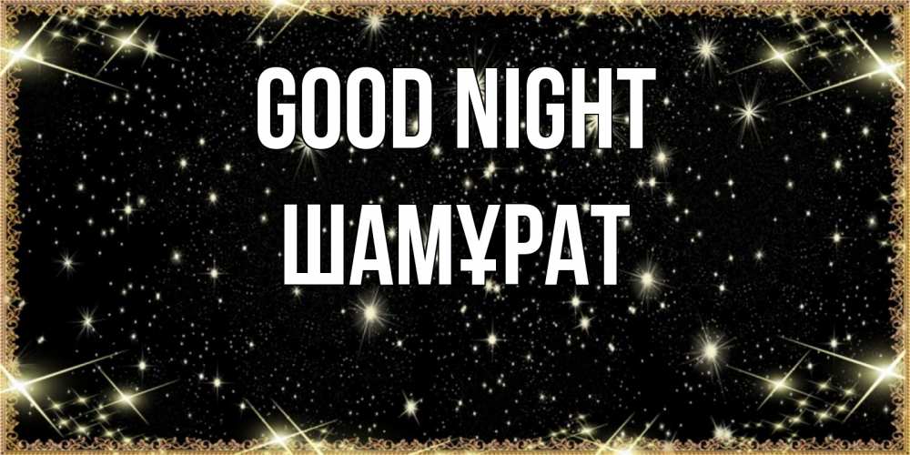 Greetings card с именем, ШАМҰРАТ Good night засыпаем под звездами Greetings with text for free download 