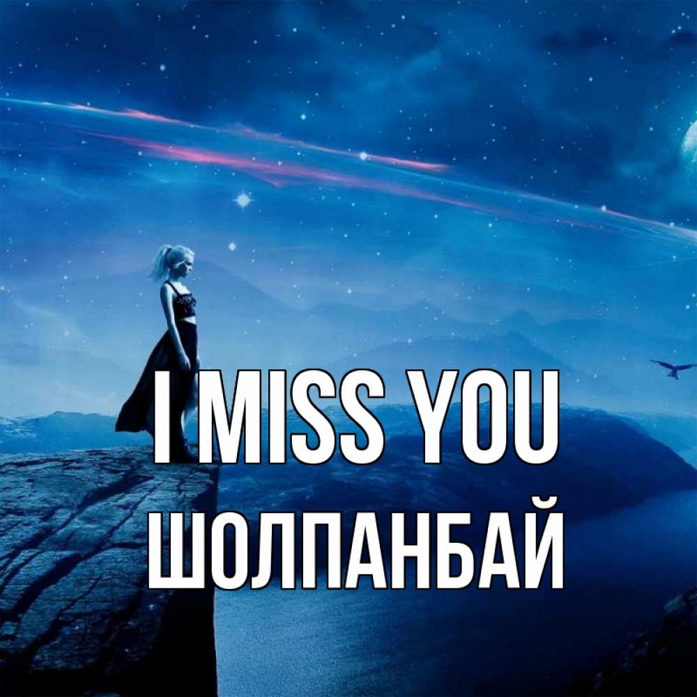 Greetings card с именем, ШОЛПАНБАЙ I miss you одна Greetings with text for free download 