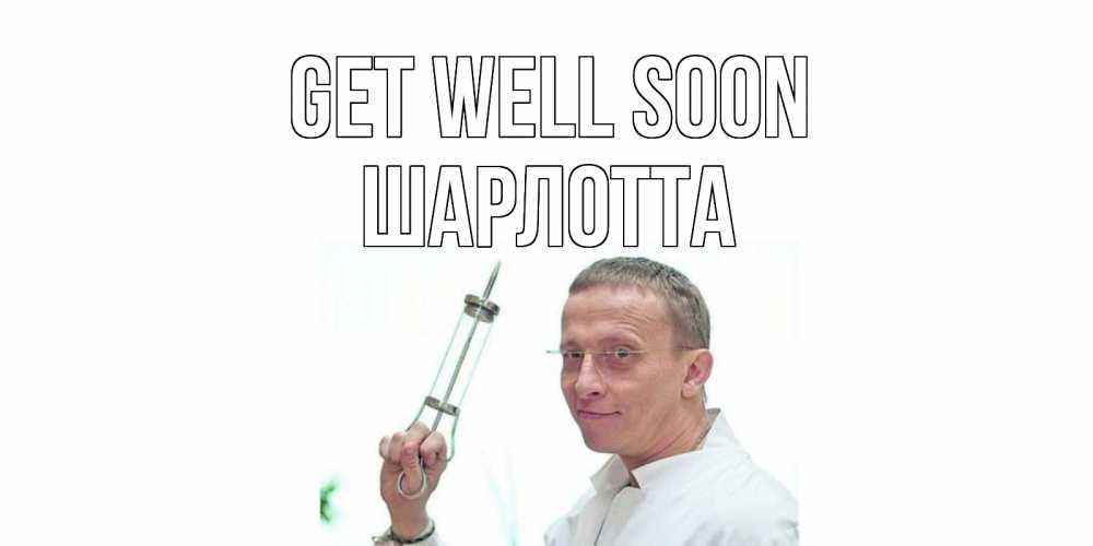 Greetings card с именем, Шарлотта Get well soon пожелания не болейте Greetings with text for free download 