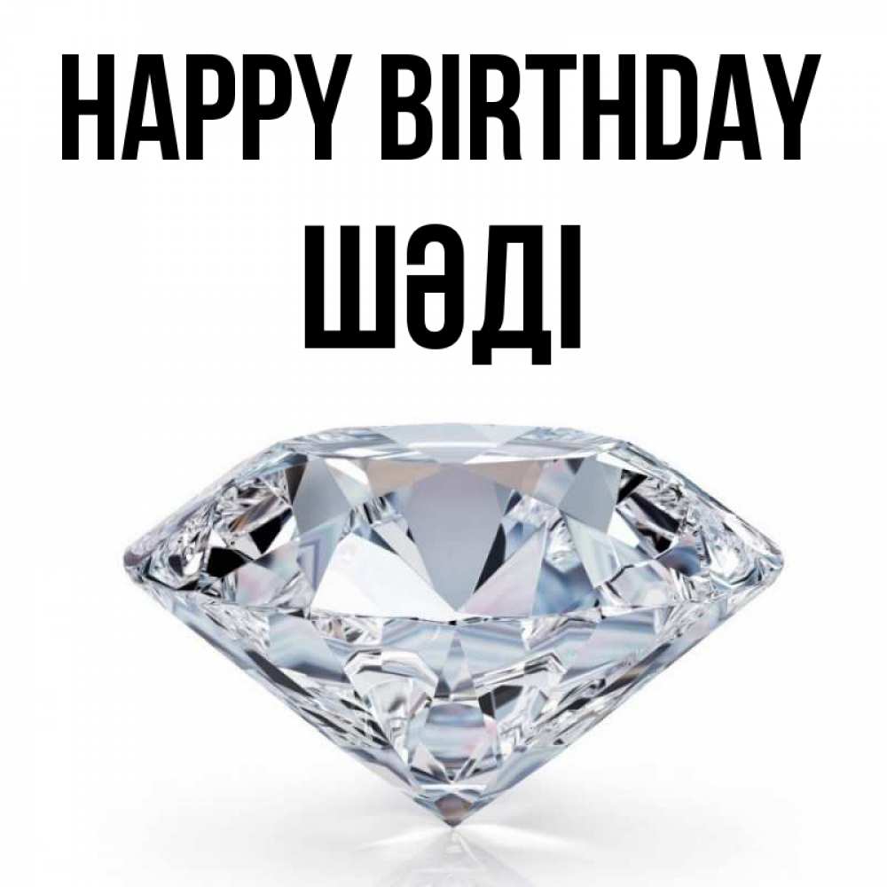 Greetings card с именем, ШӘДІ Happy Birthday к пожеланием быть богатым Greetings with text for free download 