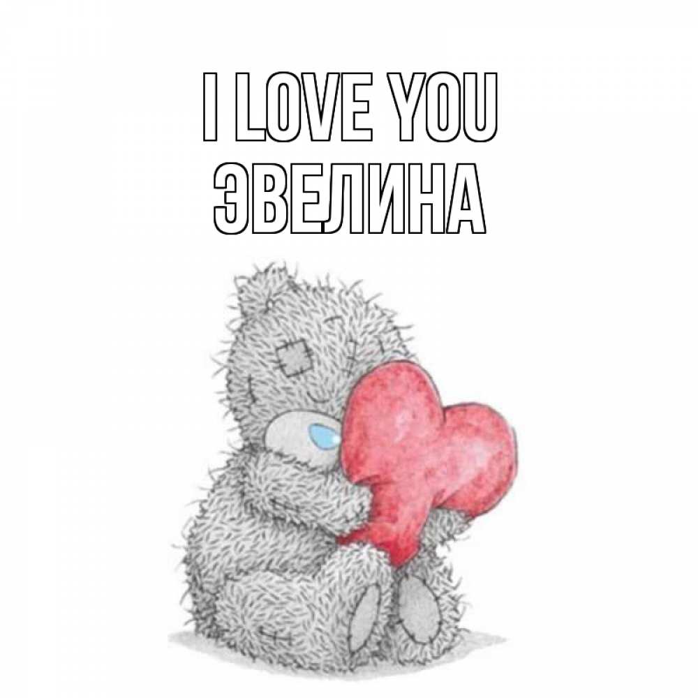 Greetings card с именем, Эвелина I love you открытка для любимой девушки или парня с медвежонком Тедди Greetings with text for free download 