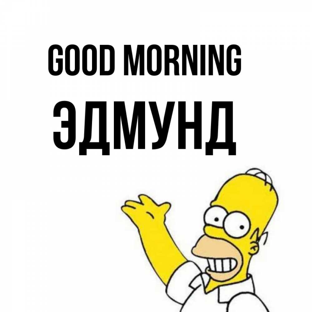 Greetings card с именем, Эдмунд Good morning открытки с пожеланиями Greetings with text for free download 