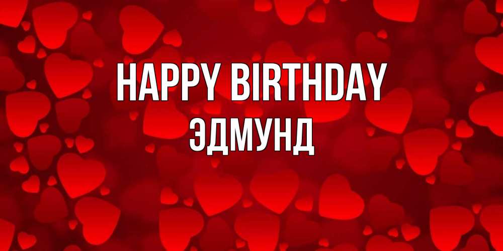 Greetings card с именем, Эдмунд Happy Birthday прекрасные сердечки на открытке с красным фоном Greetings with text for free download 