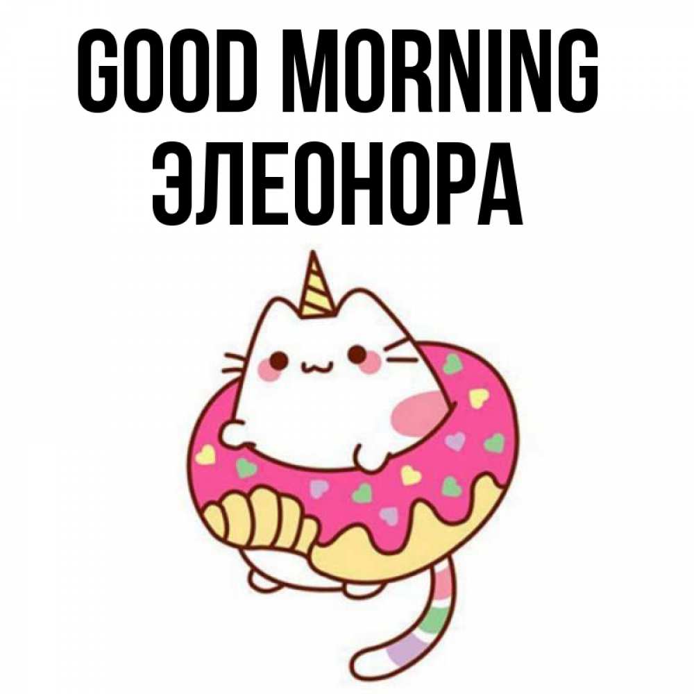 Greetings card с именем, Элеонора Good morning кот в бублике Greetings with text for free download 