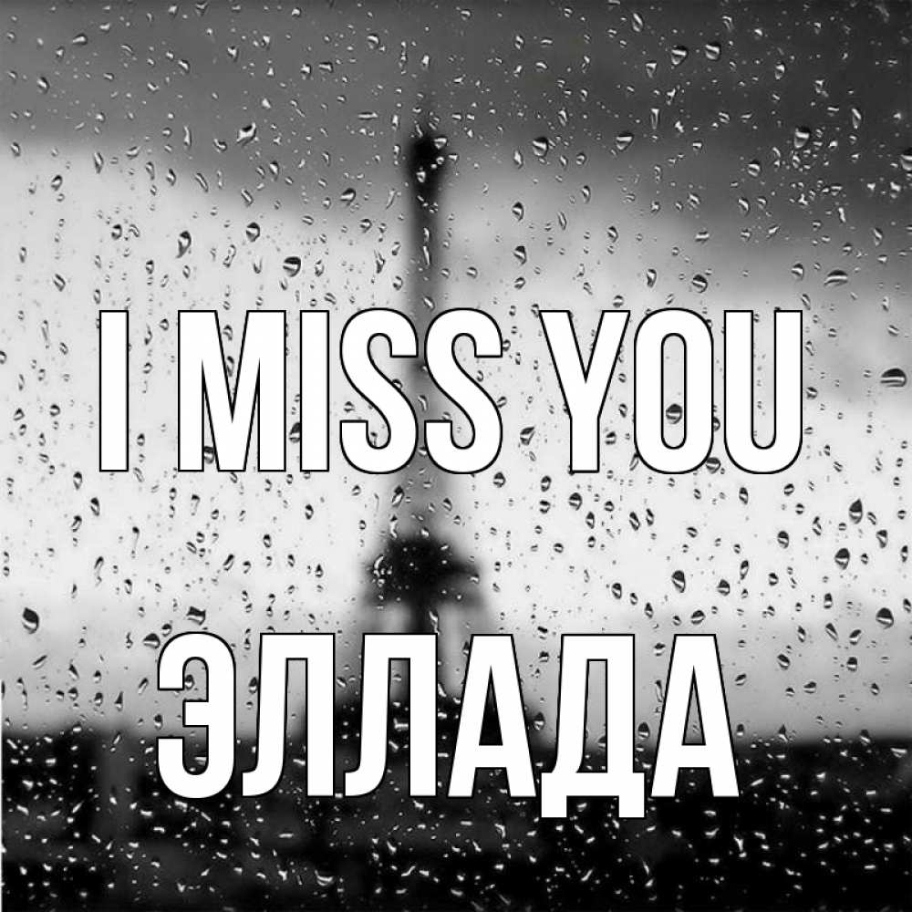 Greetings card с именем, Эллада I miss you башня Greetings with text for free download 