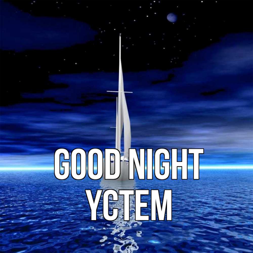 Greetings card с именем, ҮСТЕМ Good night ночью Greetings with text for free download 