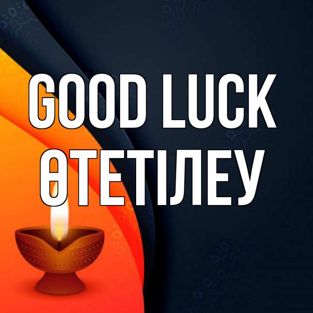 Greetings card с именем, ӨТЕТІЛЕУ Good luck абстрактный фон Greetings with text for free download 