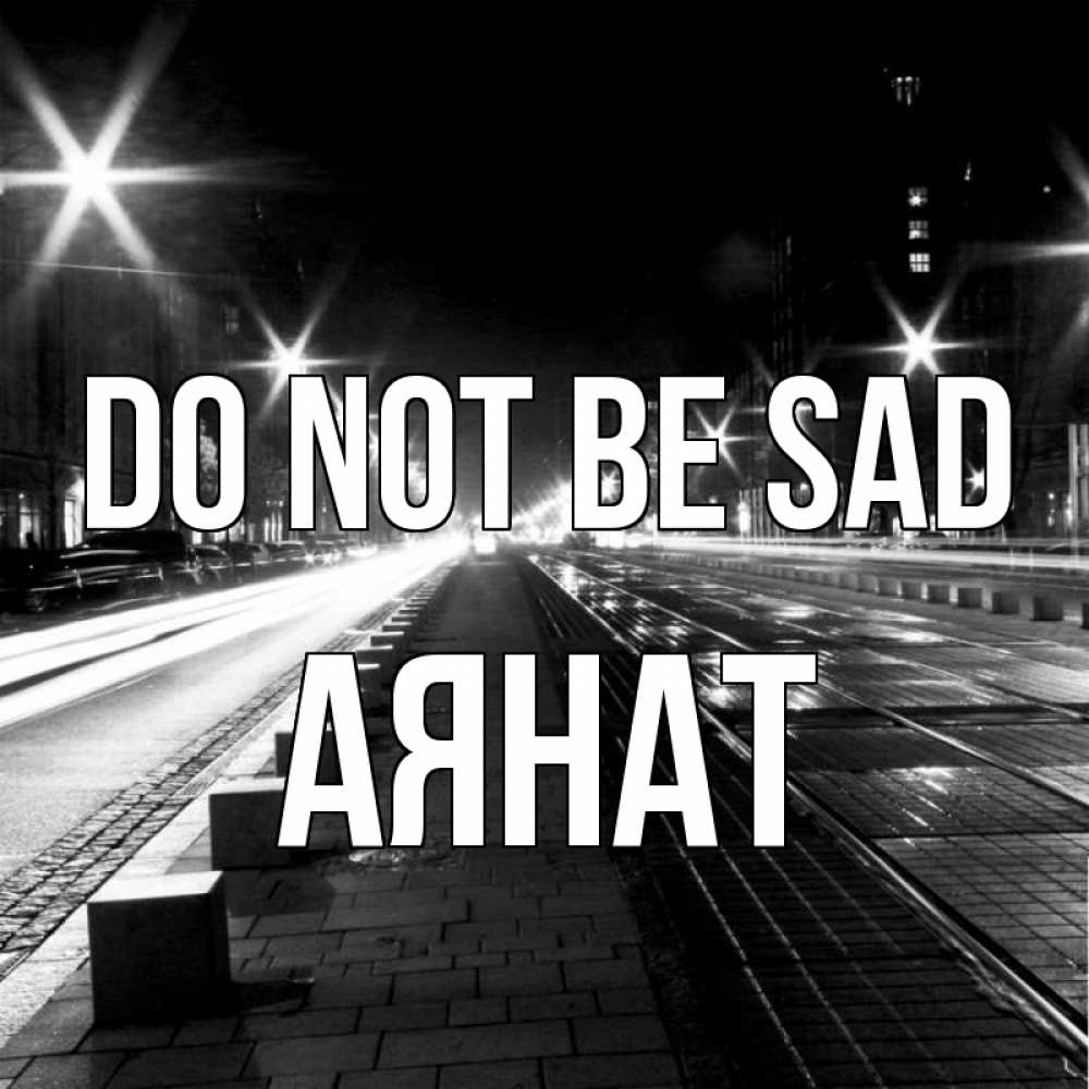 Greetings card с именем, АЯНАТ Do not be sad ночной проспект Greetings with text for free download 