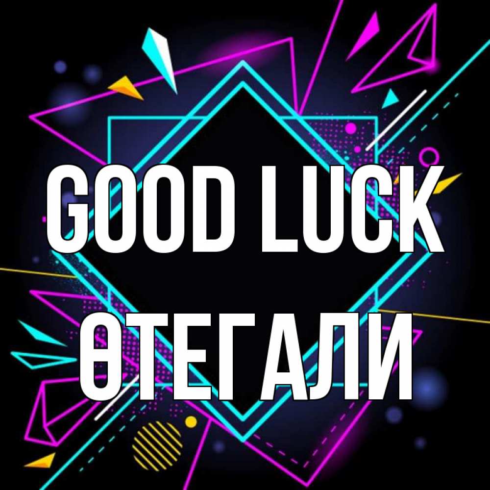Greetings card с именем, ӨТЕГАЛИ Good luck рамочки Greetings with text for free download 