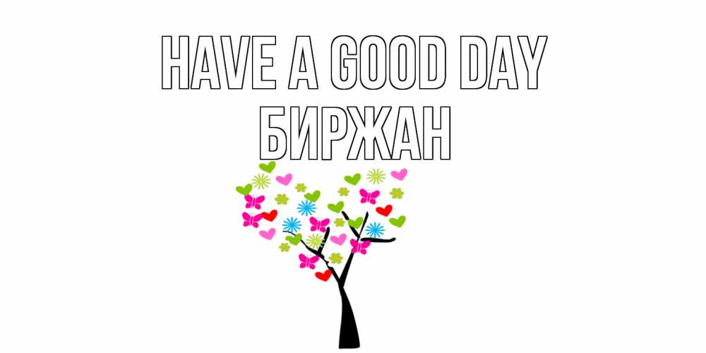 Greetings card с именем, Биржан Have a good day открытки на каждый день Greetings with text for free download 
