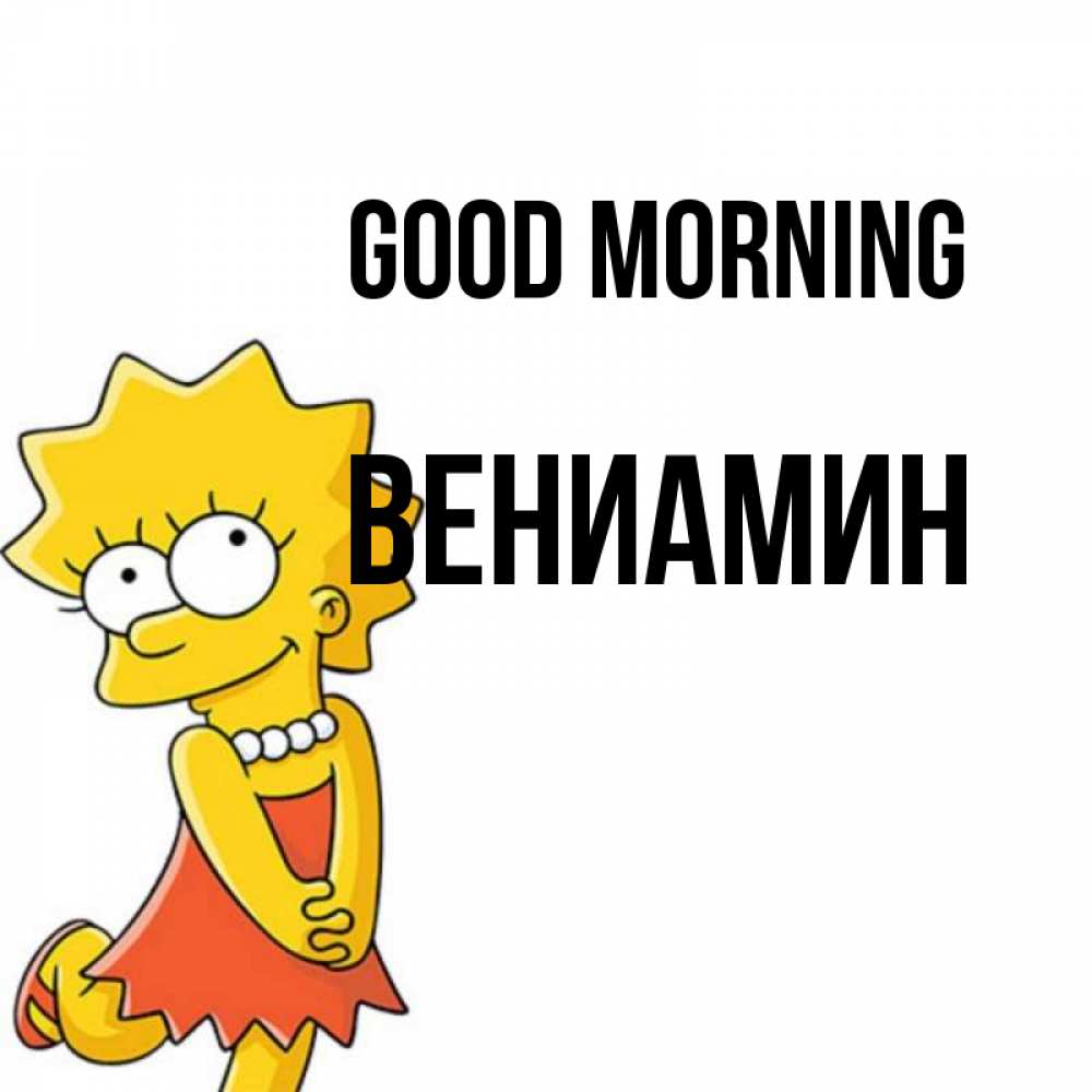 Greetings card с именем, Вениамин Good morning в платье и ожерелье Greetings with text for free download 