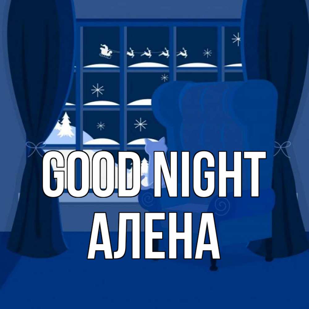 Greetings card с именем, Алена Good night зимняя тема Greetings with text for free download 