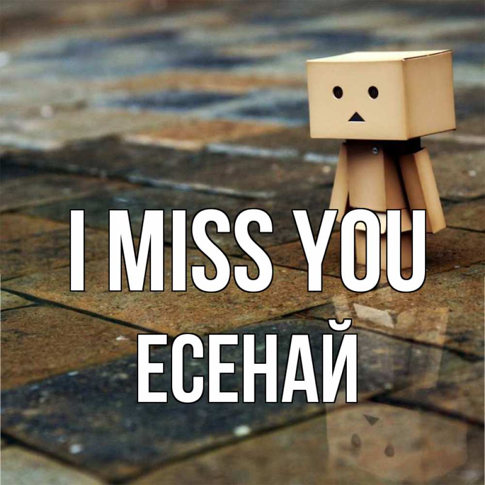 Greetings card с именем, Есенай I miss you куколка из картона в стиле майнкрафт Greetings with text for free download 