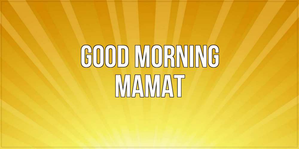 Greetings card с именем, МАМАТ Good morning пожелания доброго утра Greetings with text for free download 