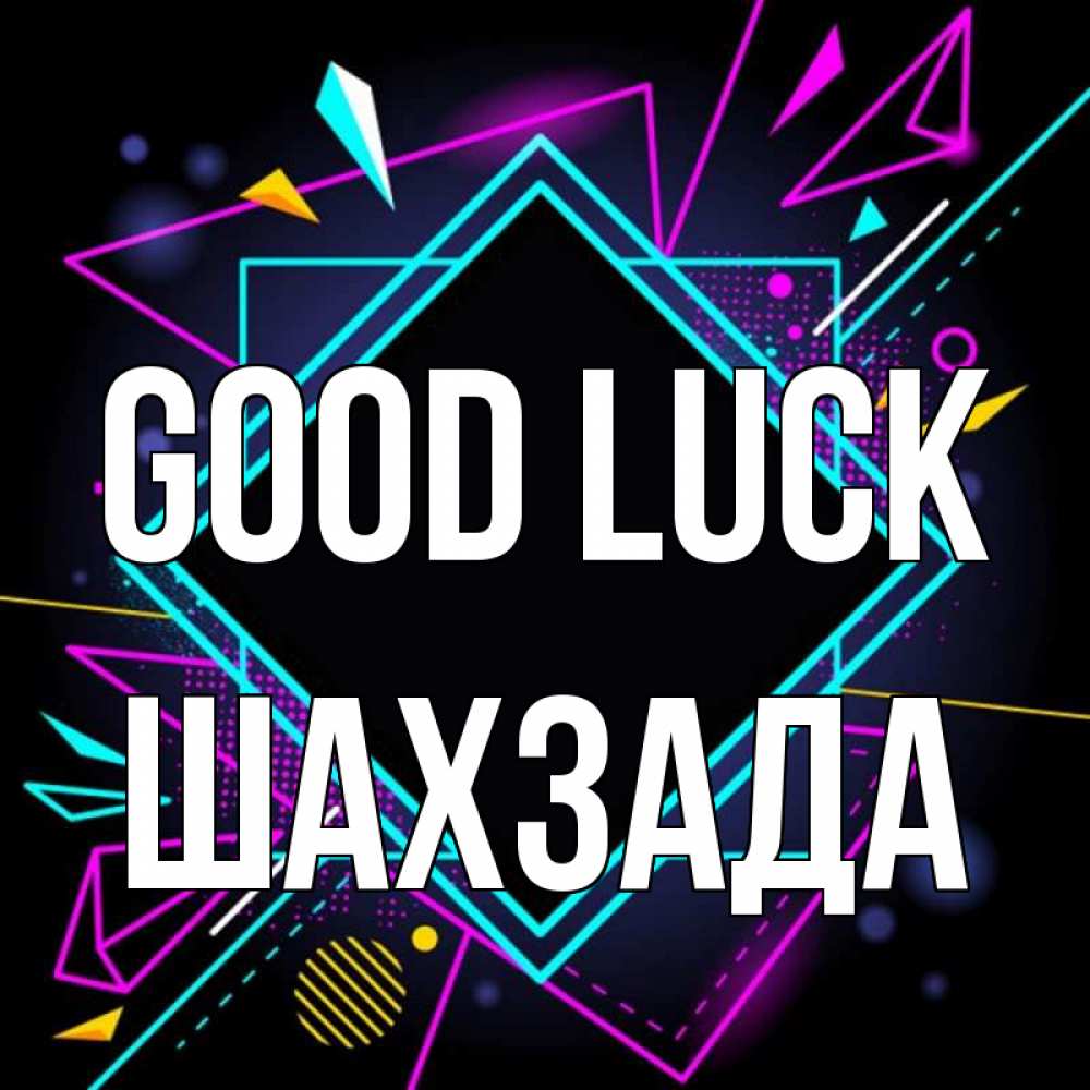 Greetings card с именем, ШАХЗАДА Good luck рамочки Greetings with text for free download 