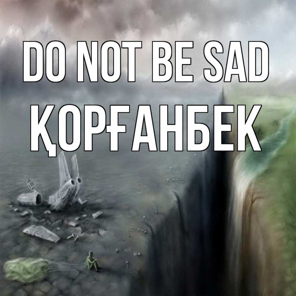 Greetings card с именем, Қорғанбек Do not be sad все спаслись. Greetings with text for free download 