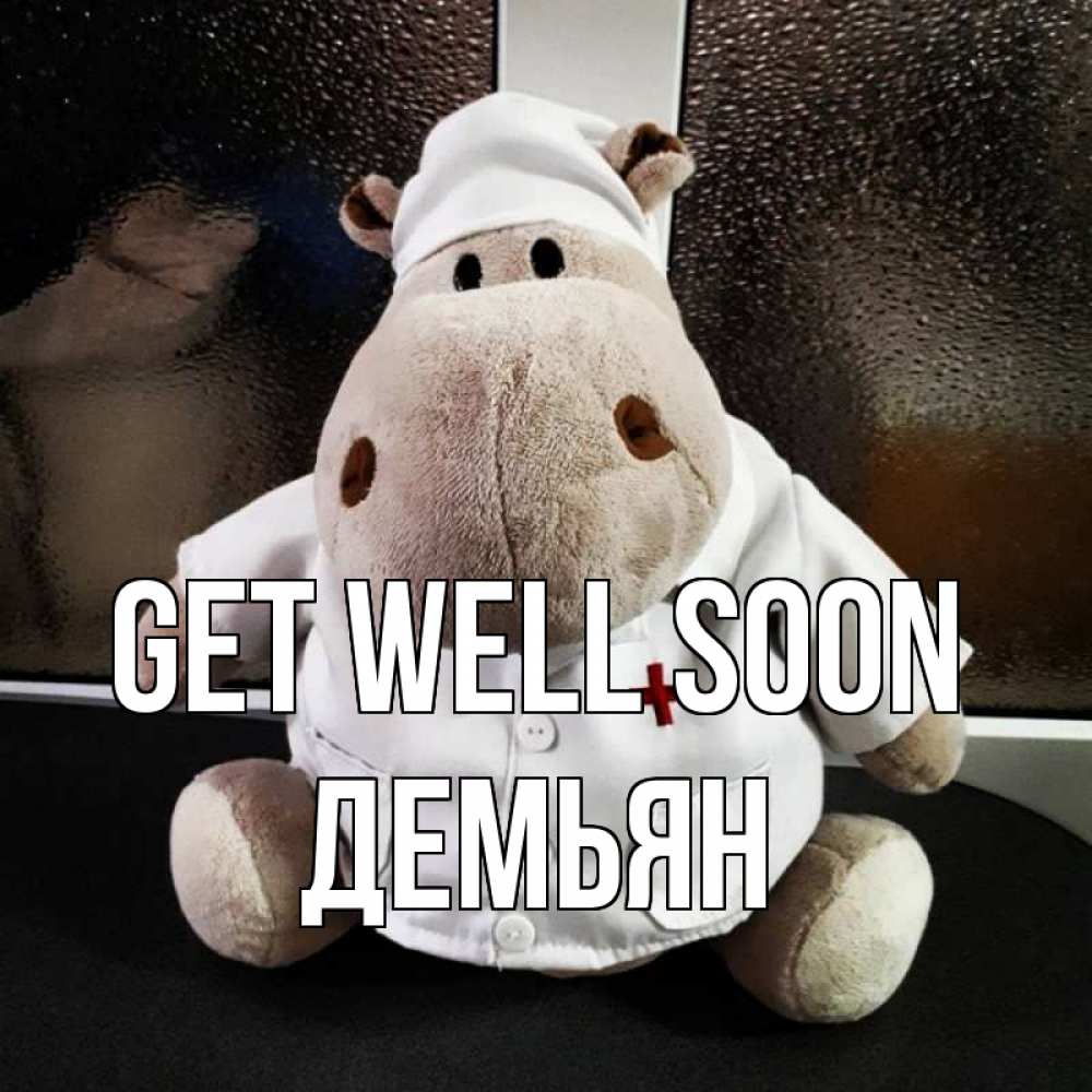 Greetings card с именем, Демьян Get well soon всех излечит исцелит Greetings with text for free download 