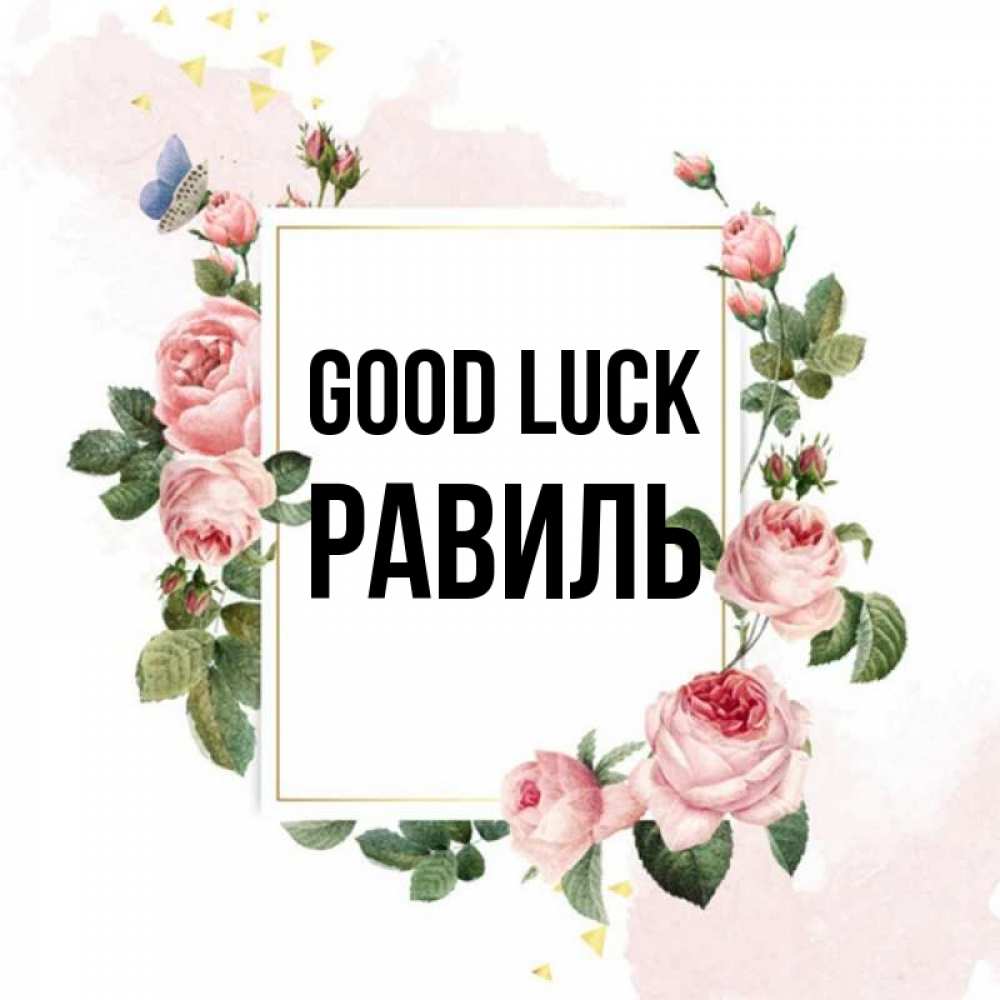 Greetings card с именем, Равиль Good luck розовые розы Greetings with text for free download 