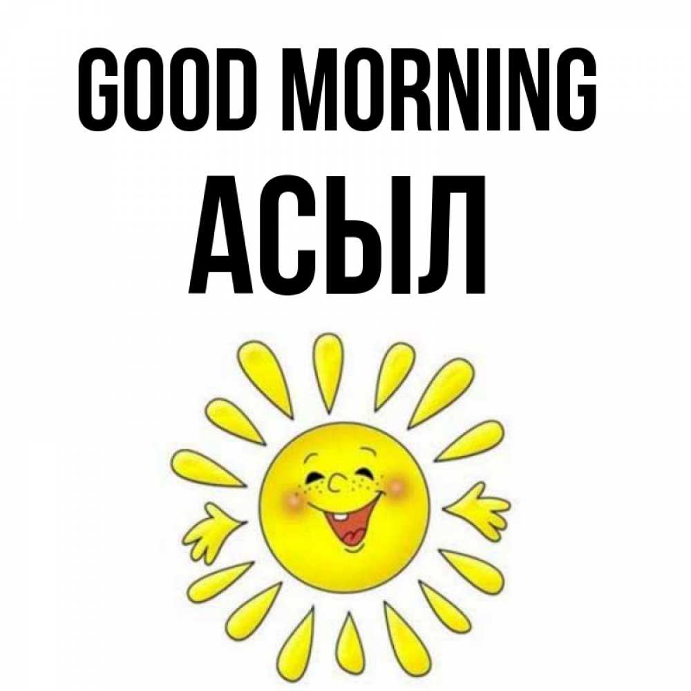 Greetings card с именем, АСЫЛ Good morning улыбка Greetings with text for free download 