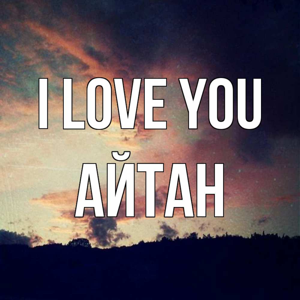 Greetings card с именем, Айтан I love you закат Greetings with text for free download 
