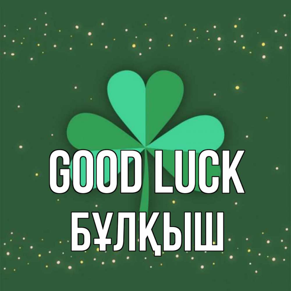 Greetings card с именем, Бұлқыш Good luck лист клевера Greetings with text for free download 