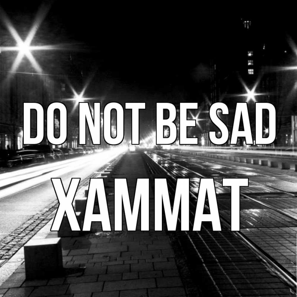 Greetings card с именем, ХАММАТ Do not be sad ночной проспект Greetings with text for free download 