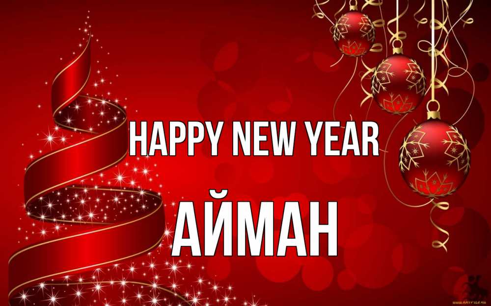 Greetings card с именем, АЙМАН Happy New Year новый год Greetings with text for free download 