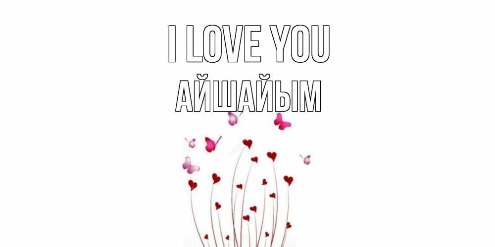 Greetings card с именем, АЙШАЙЫМ I love you бабо Greetings with text for free download 