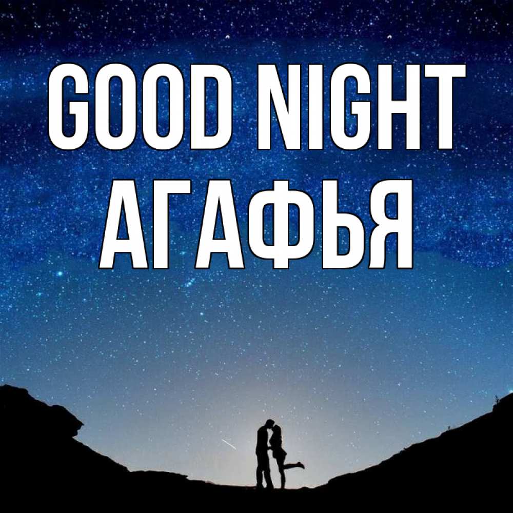 Greetings card с именем, Агафья Good night звездное небо и люди Greetings with text for free download 