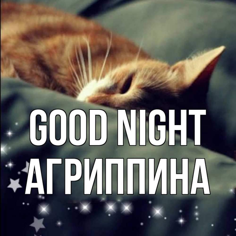Greetings card с именем, Агриппина Good night кроватка Greetings with text for free download 
