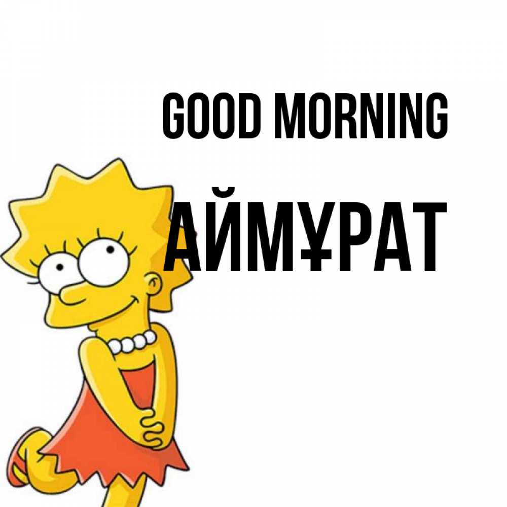 Greetings card с именем, Аймұрат Good morning в платье и ожерелье Greetings with text for free download 